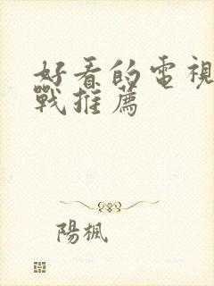 好看的电视剧谍战推荐