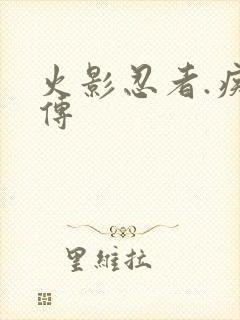 火影忍者.疾风传封面