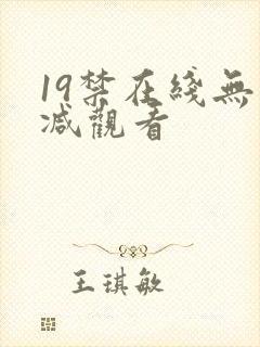 19禁在线无删减观看