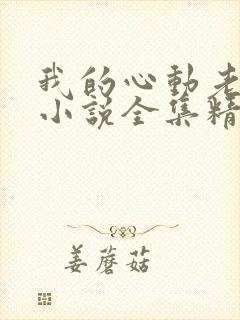 我的心动老板娘小说全集精校版下载