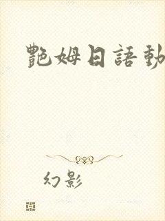 艳姆日语动画片