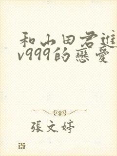 和山田君进行lv999的恋爱封面