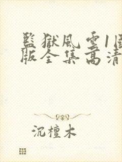 监狱风云1国语版全集高清在线观看