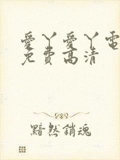 爱丫爱丫电视剧免费高清