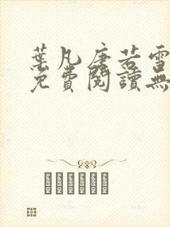 叶凡唐若雪全文免费阅读无弹窗