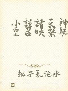 小说诸天神话帝皇召唤系统