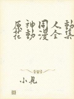 原神同人动漫樱花动漫全集