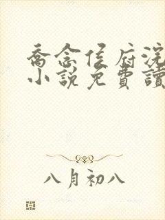 乔念侯府浣衣局小说免费读大结局封面