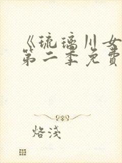 《琉璃川女仆》第二季免费观看全集封面