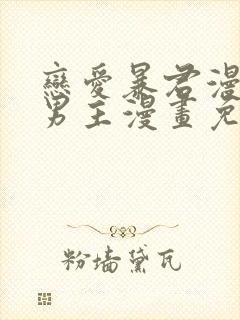 恋爱暴君漫画双男主漫画免费阅读