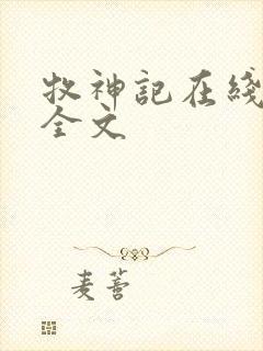 牧神记在线阅读全文