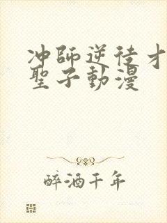 冲师逆徒才不是圣子动漫