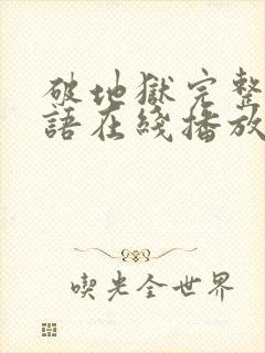 破地狱完整版粤语在线播放