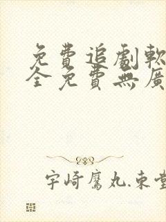 免费追剧软件 全免费无广告高清app