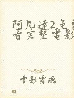 阿凡达2免费观看完整电影高清国语下