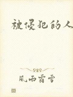 被侵犯的人妻希封面