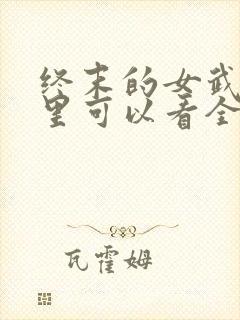 终末的女武神哪里可以看全集封面