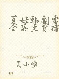 夏娃韩剧电视剧全集免费播放国语版在线观看
