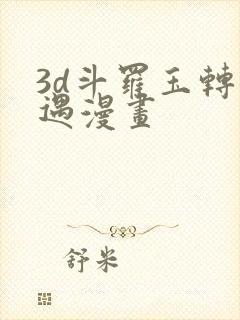 3d斗罗玉转奇遇漫画