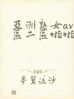 亚洲熟女av一区二区啪啪封面