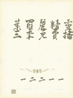 叶罗丽精灵梦十三季免费播放完整版封面