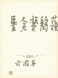 巨人族的花嫁漫画免费阅读