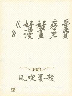 《好好疼爱这里》漫画免费观看全集