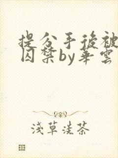 提分手后被男友囚禁by华云