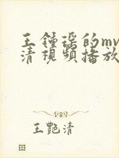 王钟瑶的mv高清视频播放大全下载