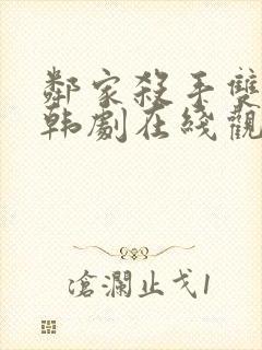 邻家杀手双男主韩剧在线观看全集