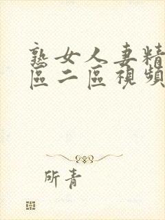 熟女人妻精品一区二区视频