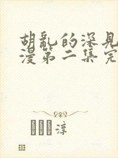 胡乱的深见君动漫第二集完整