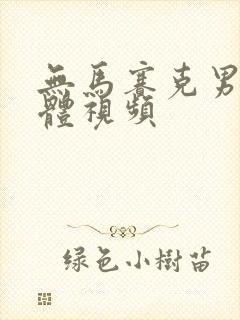 无马赛克男女裸体视频封面