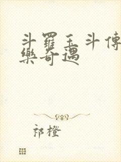 斗罗玉斗传之不乐奇遇