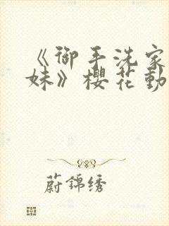 《御手洗家的兄妹》樱花动漫全集