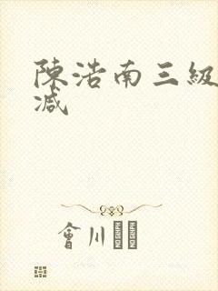 陈浩南三级无删减