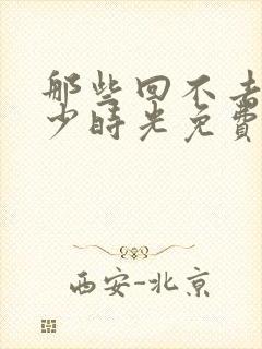 那些回不去的年少时光免费在线观看