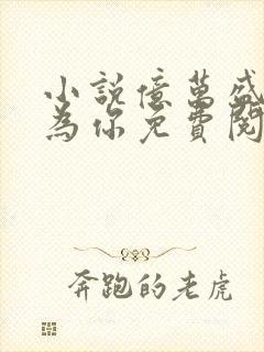 小说亿万盛宠只为你免费阅读