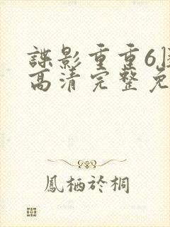 谍影重重6困境高清完整免费观看