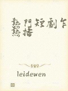 热门短剧乍见欢热播