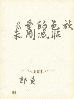 《爱的色放》2未删减版