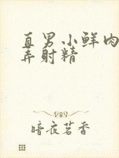 直男小鲜肉被玩弄射精