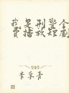 我是刑警全集免费播放短剧