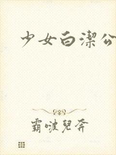 少女白洁公交封面