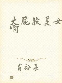 大屁股美女啊啊啊