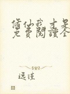 修仙我才是女主免费阅读全文