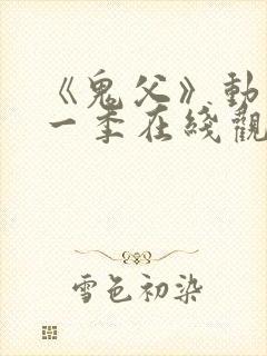 《鬼父》动漫第一季在线观看