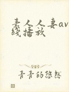 素人人妻av在线播放