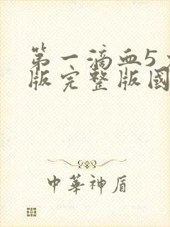 第一滴血5免费版完整版国语