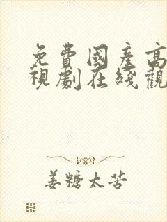 免费国产高清电视剧在线观看